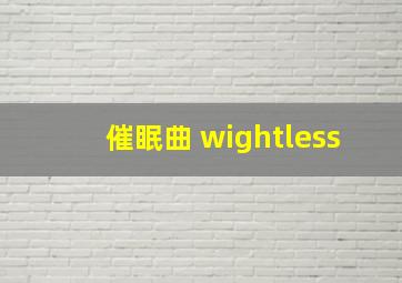 催眠曲 wightless